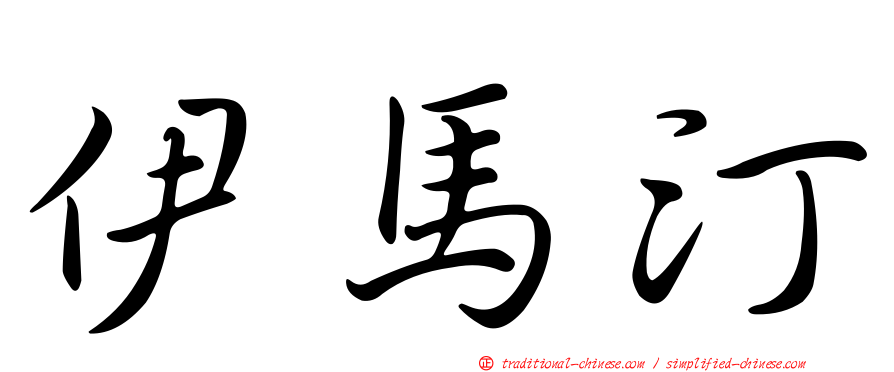 伊馬汀