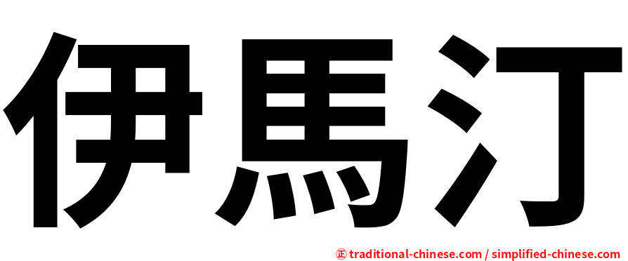 伊馬汀