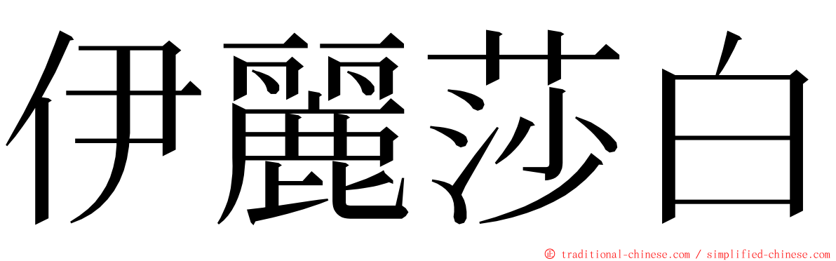 伊麗莎白 ming font