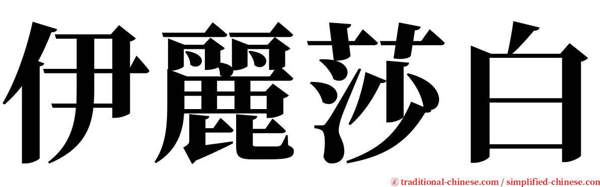 伊麗莎白 serif font