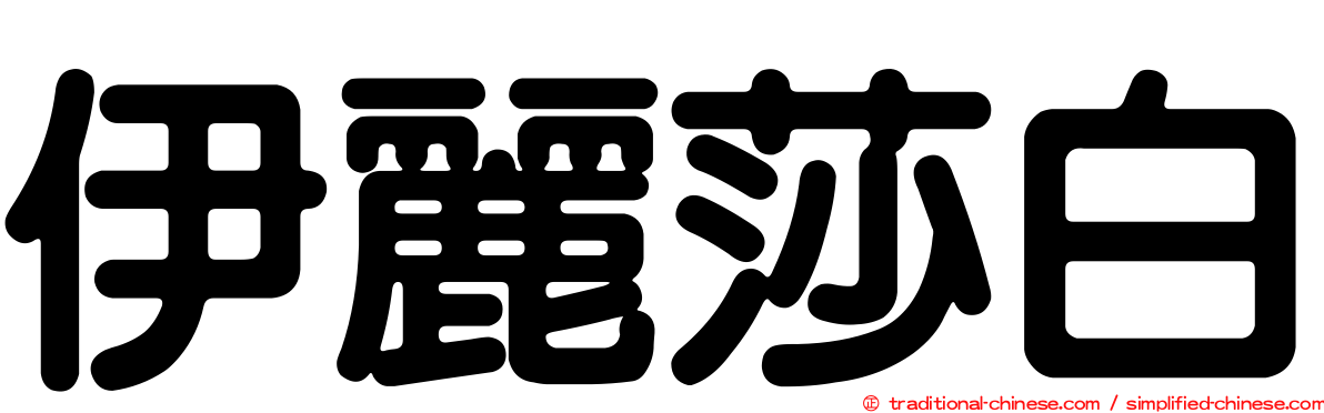 伊麗莎白