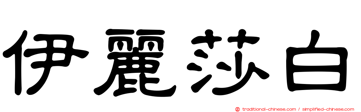伊麗莎白