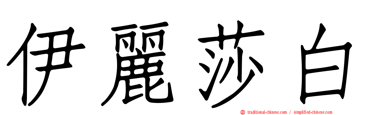 伊麗莎白