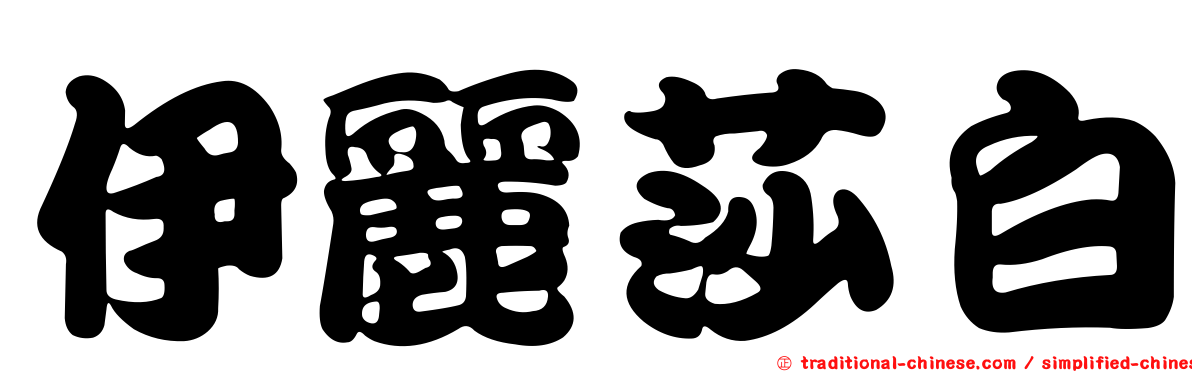 伊麗莎白