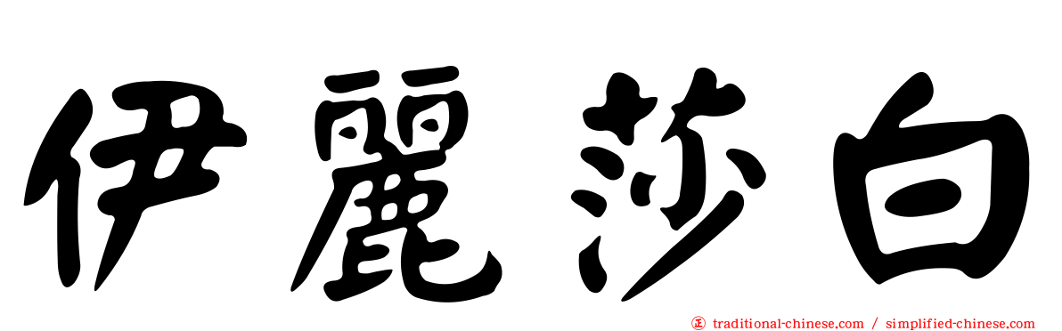 伊麗莎白