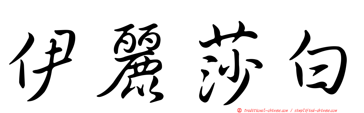 伊麗莎白