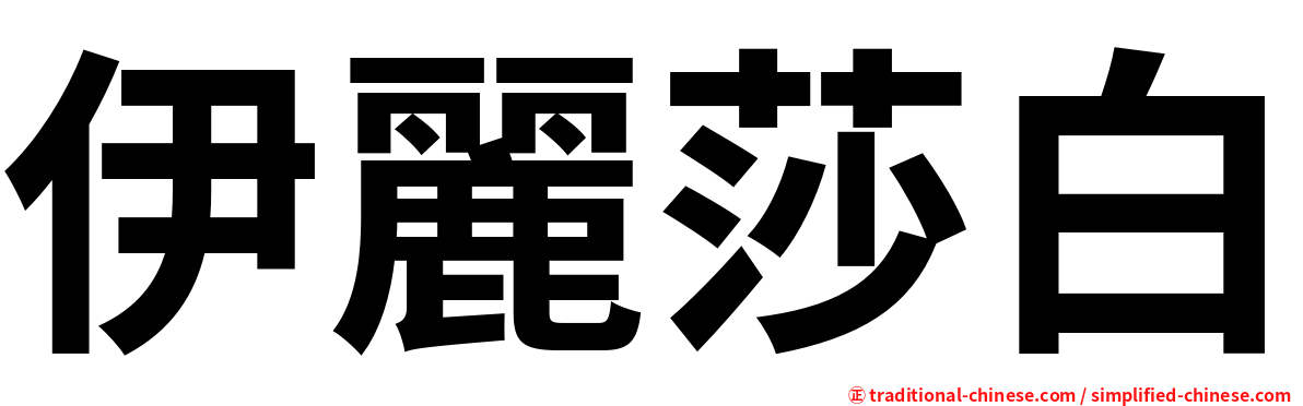 伊麗莎白