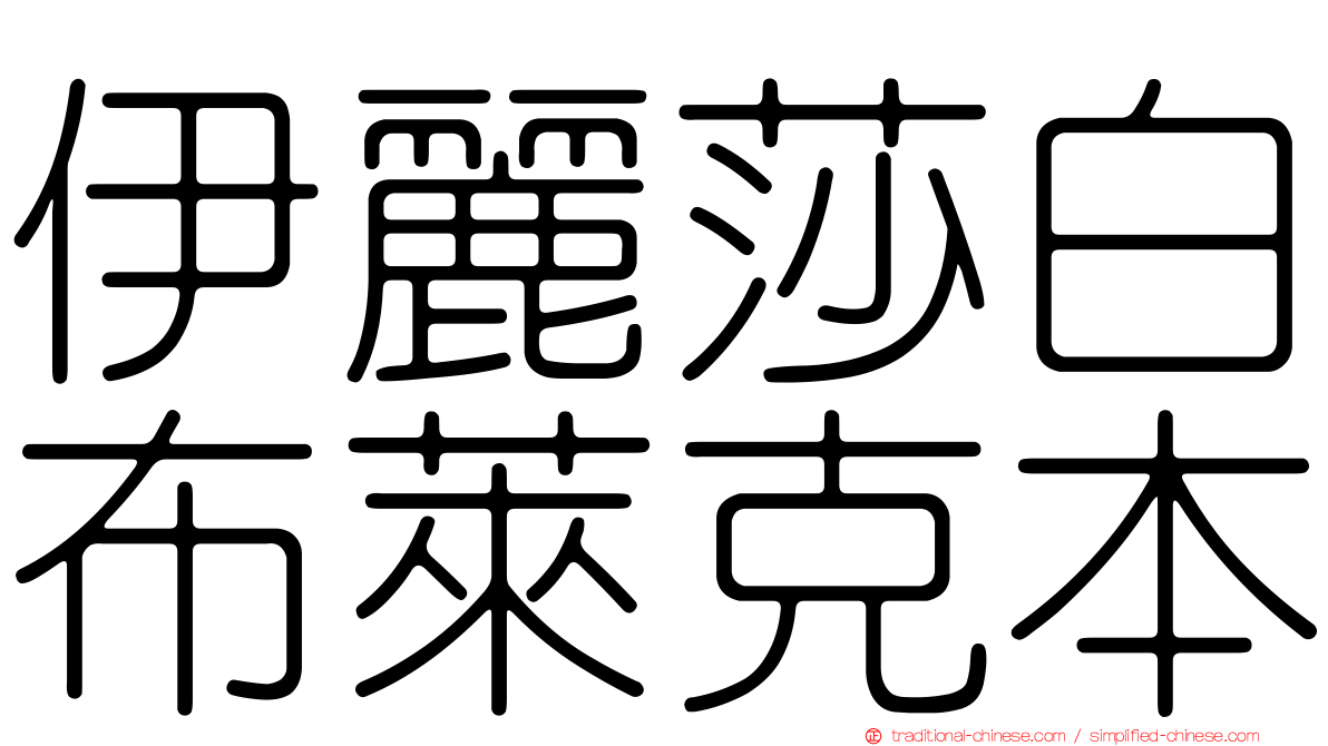 伊麗莎白布萊克本