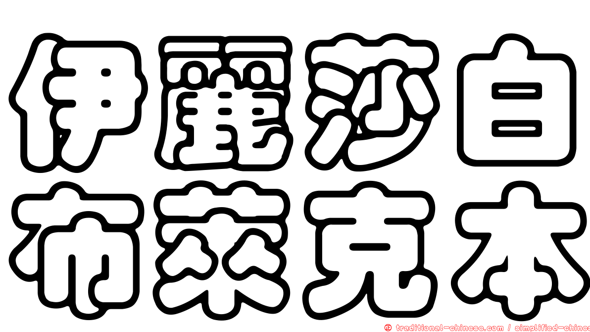 伊麗莎白布萊克本