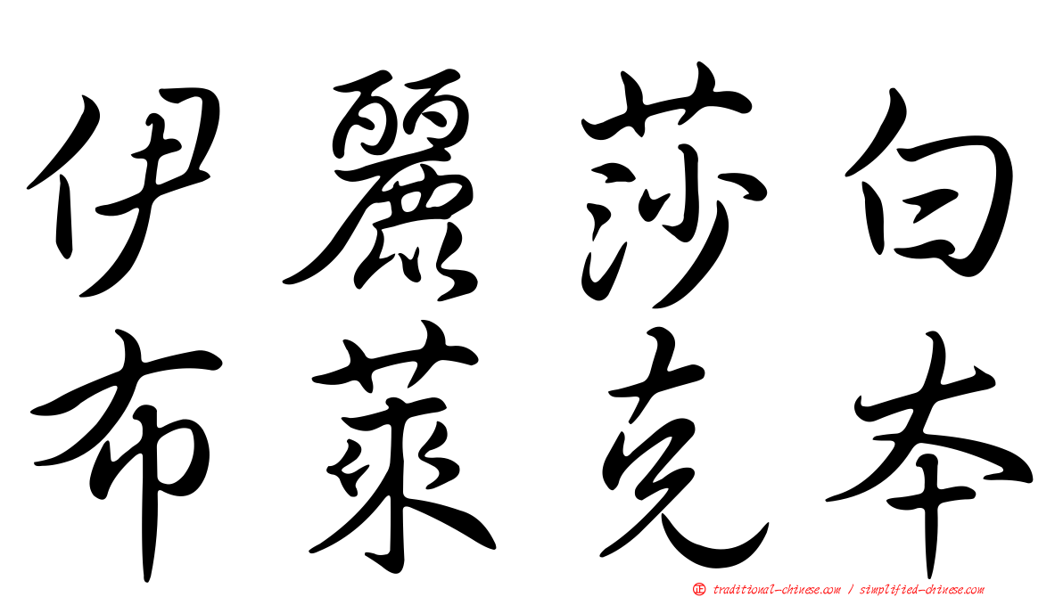 伊麗莎白布萊克本