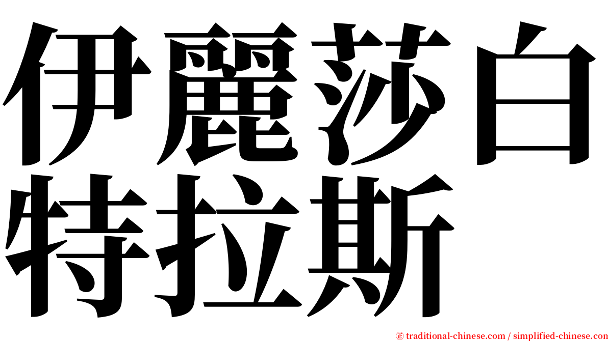 伊麗莎白特拉斯 serif font