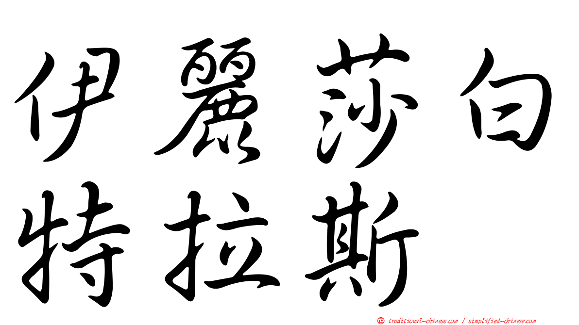 伊麗莎白特拉斯