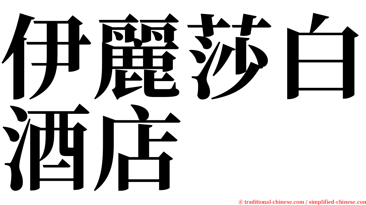 伊麗莎白酒店 serif font
