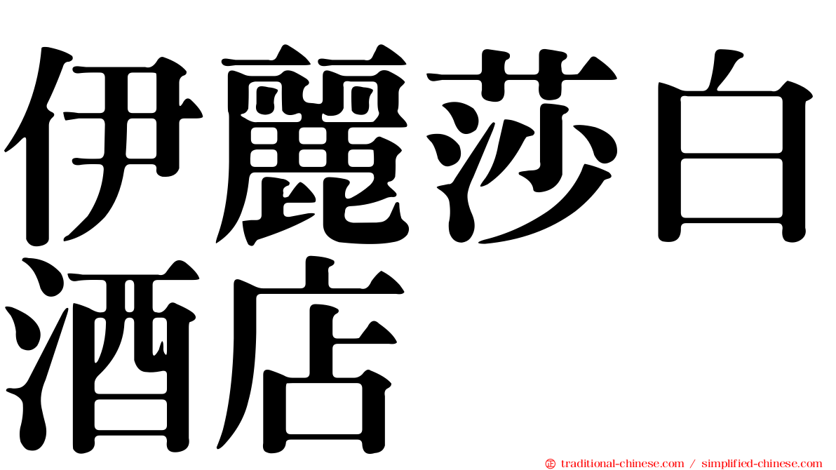 伊麗莎白酒店