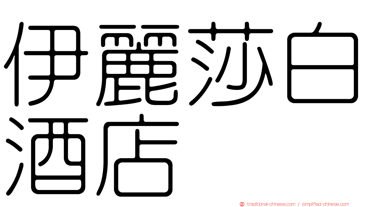 伊麗莎白酒店