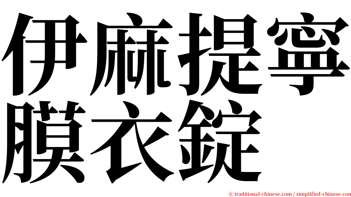 伊麻提寧膜衣錠 serif font