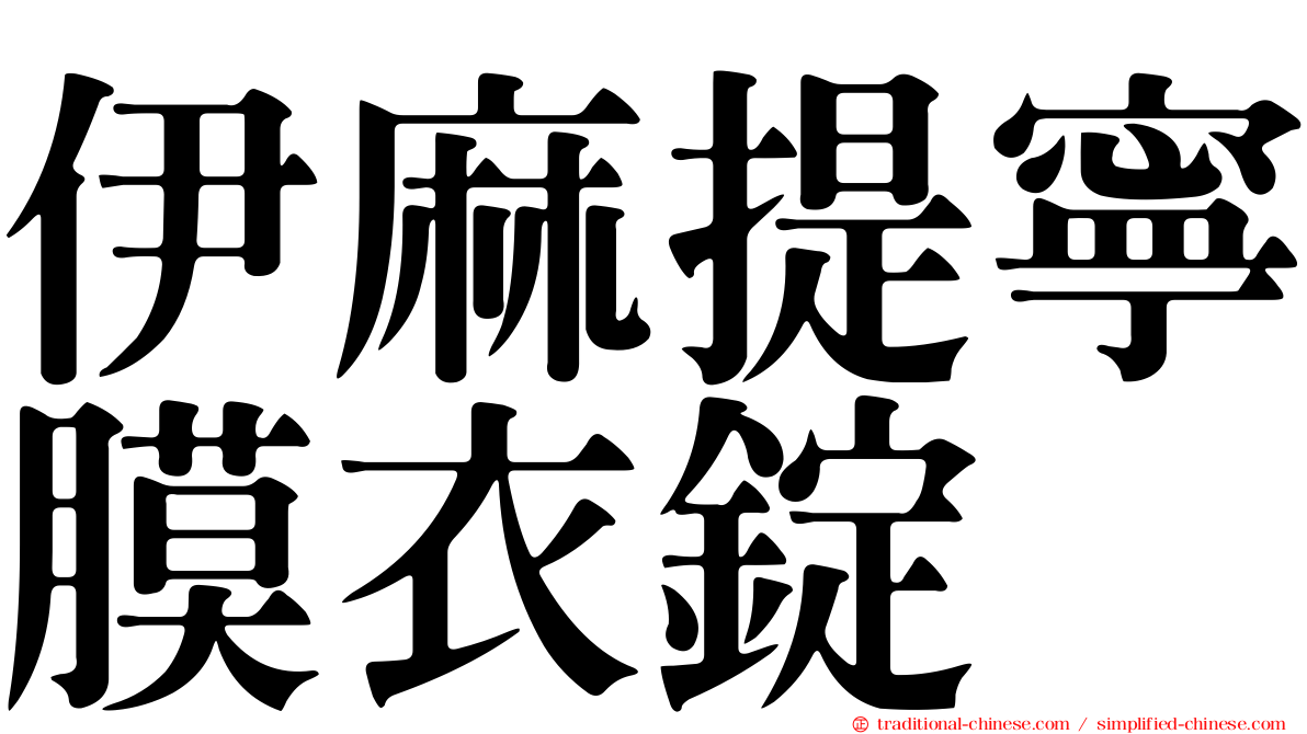 伊麻提寧膜衣錠