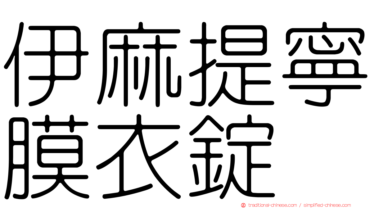 伊麻提寧膜衣錠