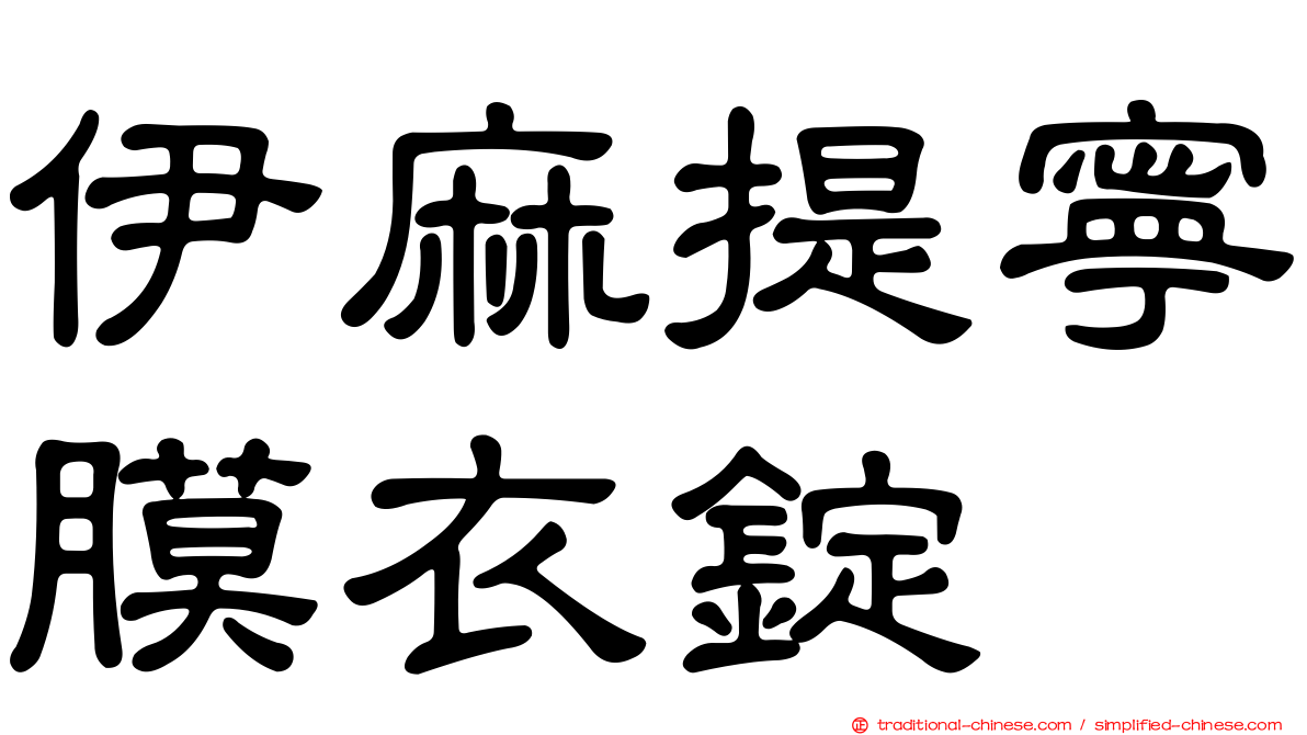 伊麻提寧膜衣錠
