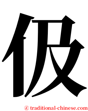 伋 serif font