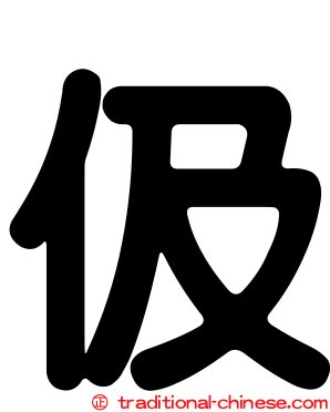 伋