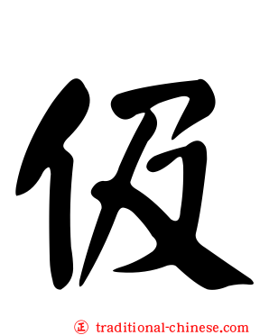 伋