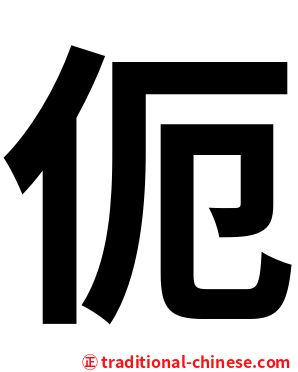 伌
