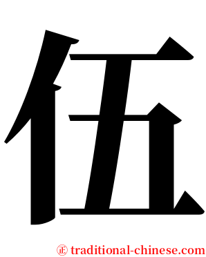 伍 serif font