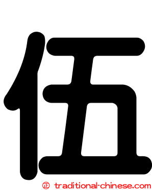 伍
