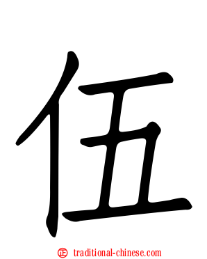 伍