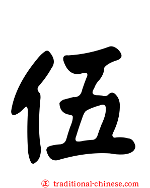 伍