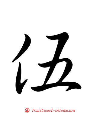 伍