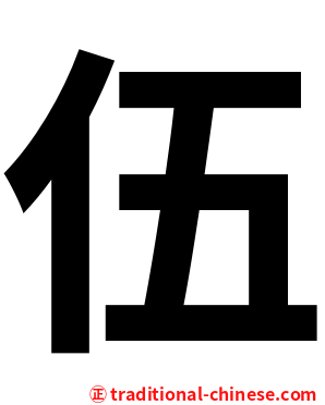 伍