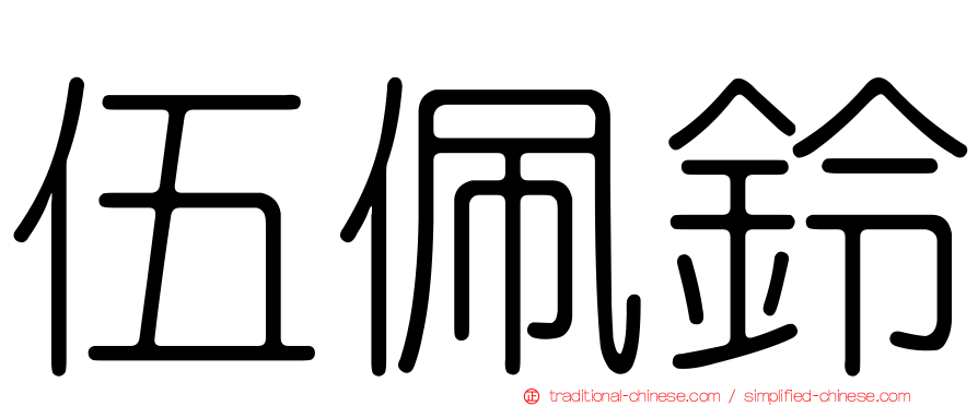 伍佩鈴