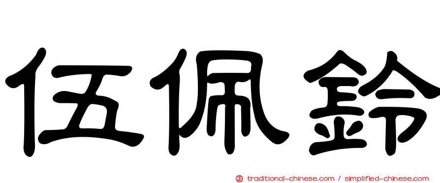 伍佩鈴