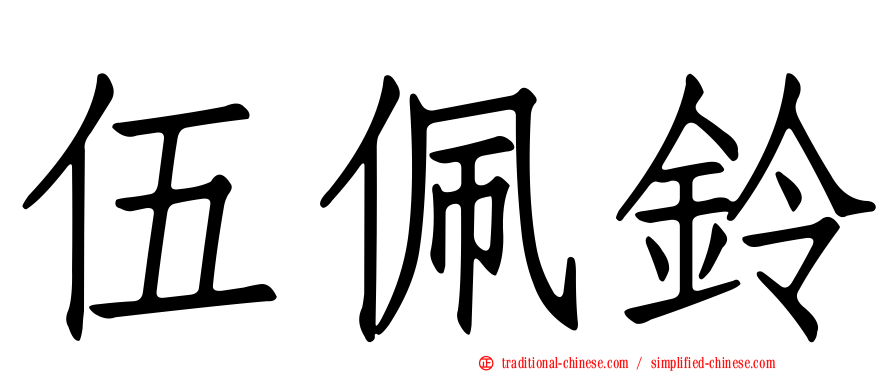伍佩鈴