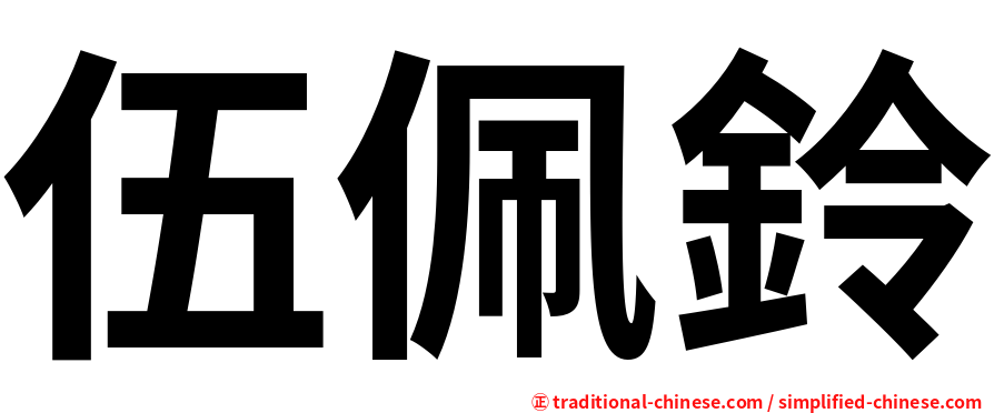 伍佩鈴