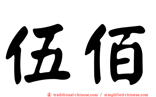 伍佰