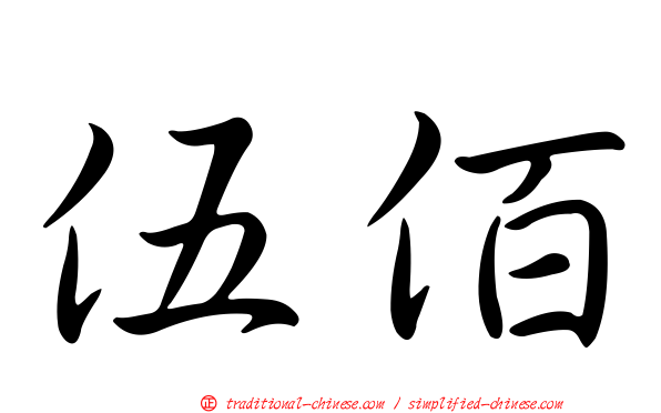伍佰
