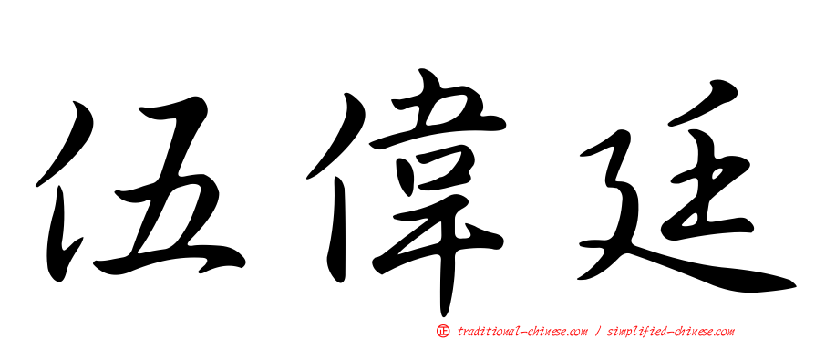 伍偉廷