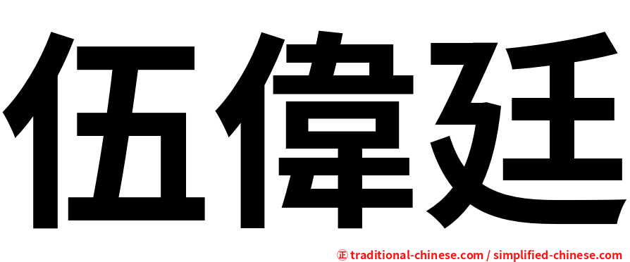 伍偉廷