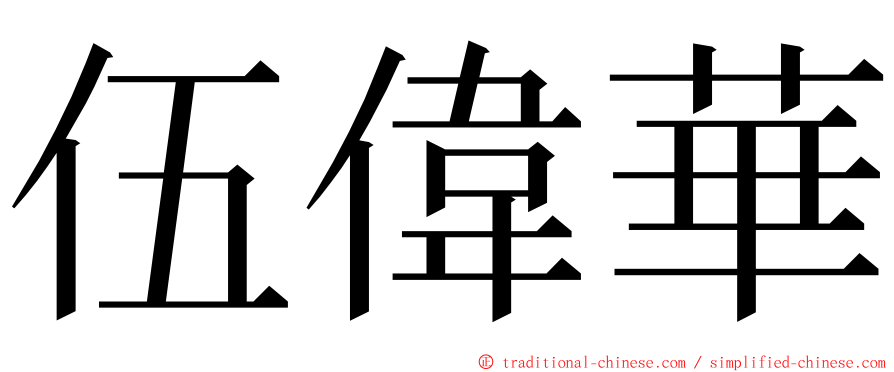 伍偉華 ming font