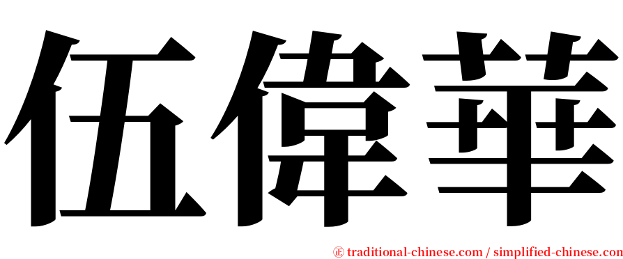 伍偉華 serif font