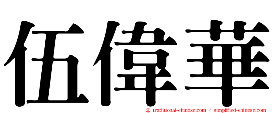 伍偉華