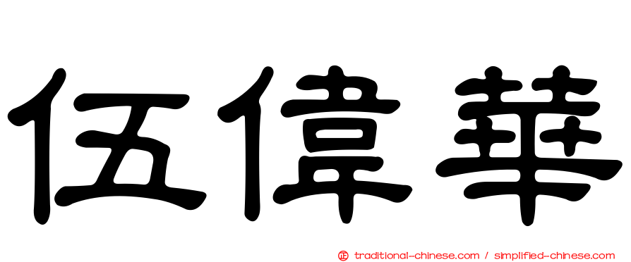 伍偉華