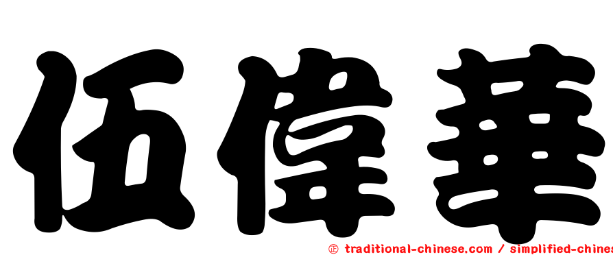 伍偉華