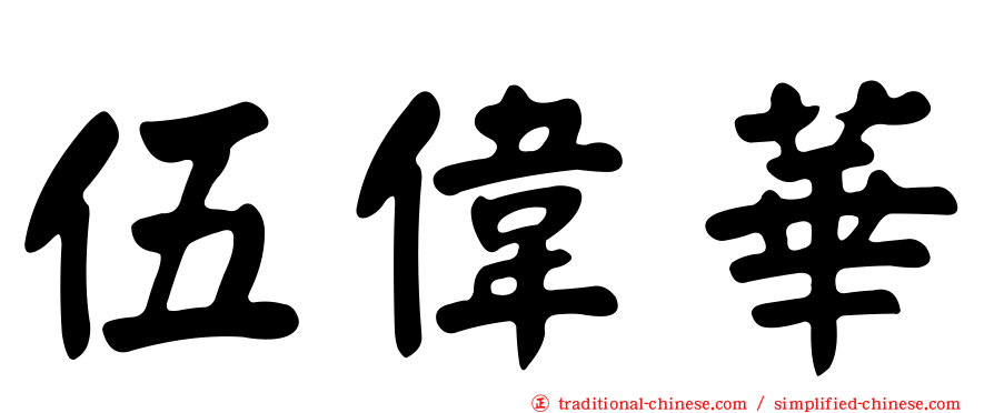 伍偉華