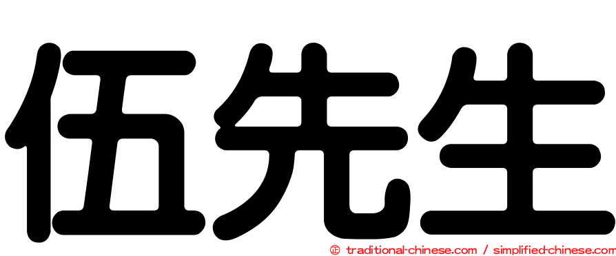 伍先生