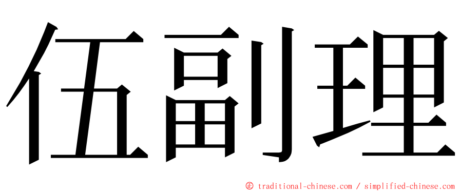 伍副理 ming font