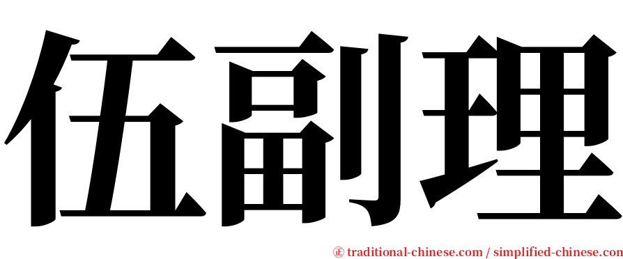 伍副理 serif font